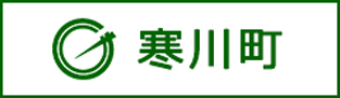 寒川町