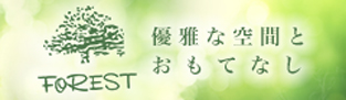 フォレスト優雅な空間とおもてなし