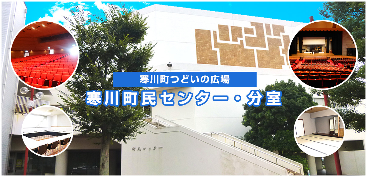 寒川町つどいの広場 寒川町民センター・分室